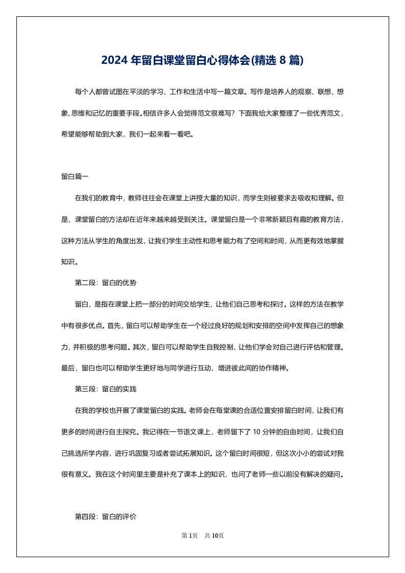 2024年留白课堂留白心得体会(精选8篇)