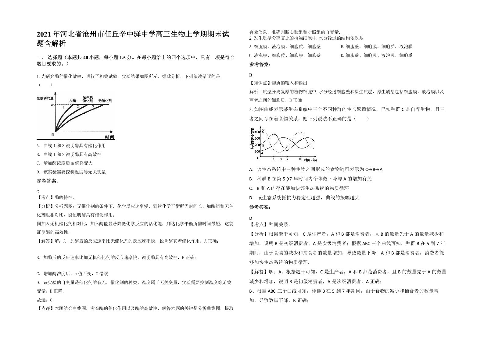 2021年河北省沧州市任丘辛中驿中学高三生物上学期期末试题含解析