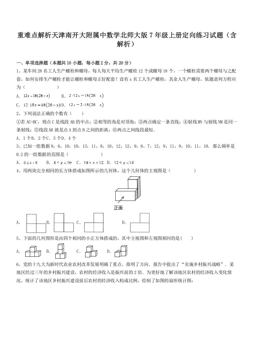 重难点解析天津南开大附属中数学北师大版7年级上册定向练习