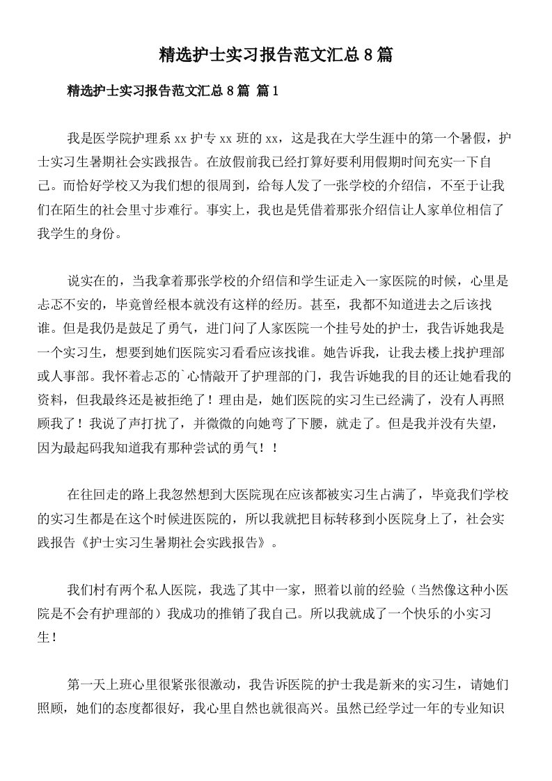 精选护士实习报告范文汇总8篇