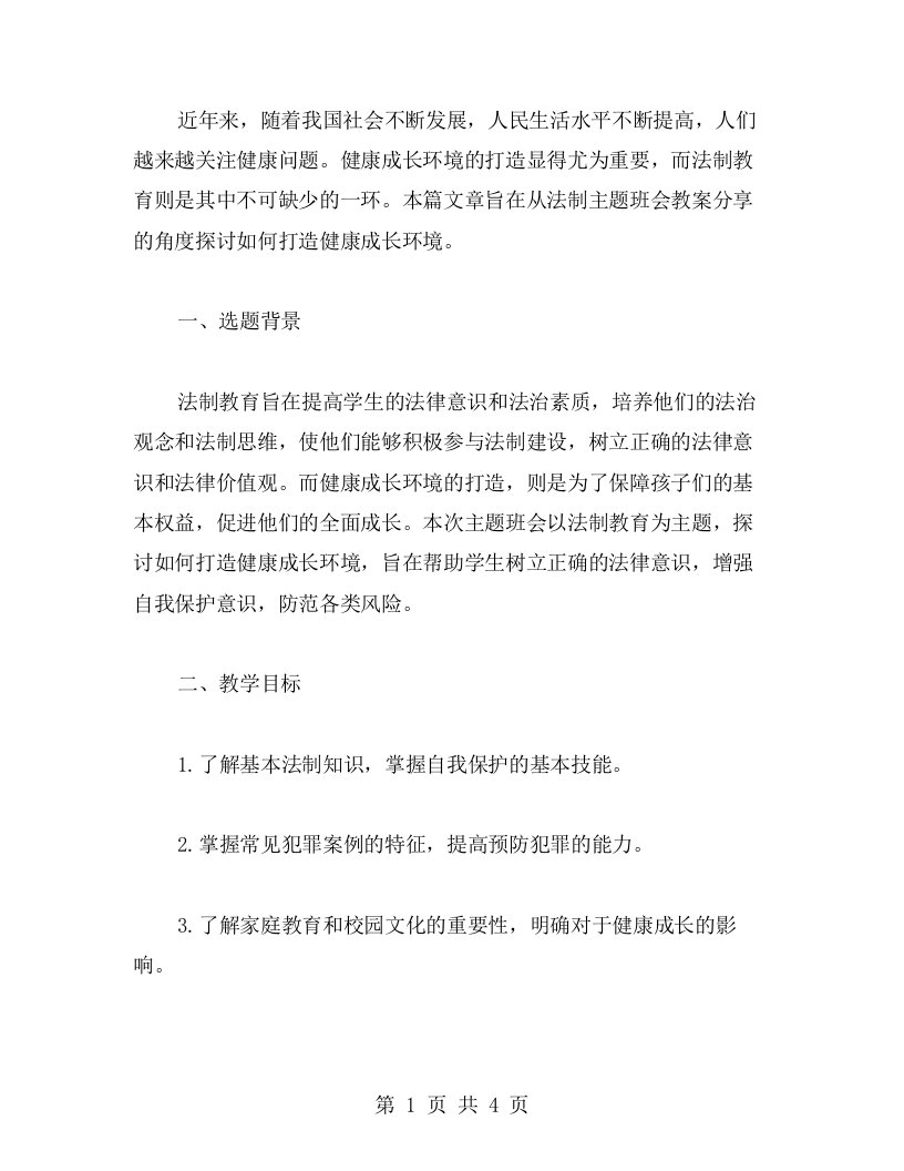 打造健康成长环境的法制主题班会教案分享