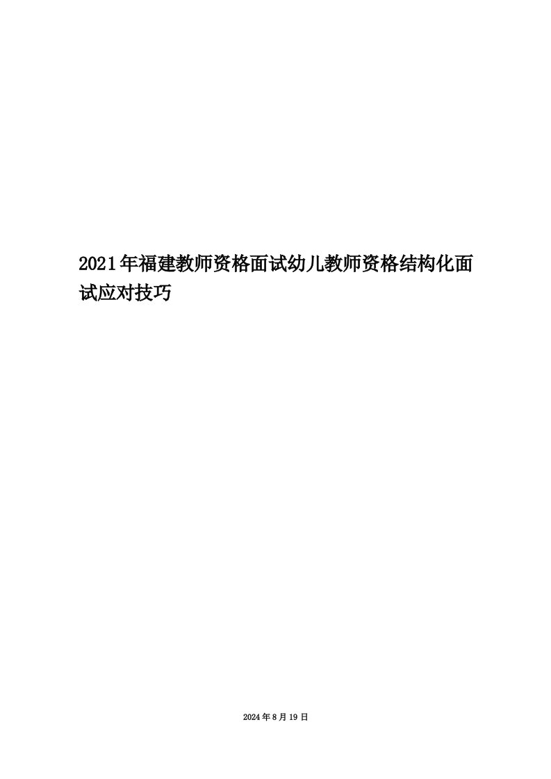 2021年福建教师资格面试幼儿教师资格结构化面试应对技巧