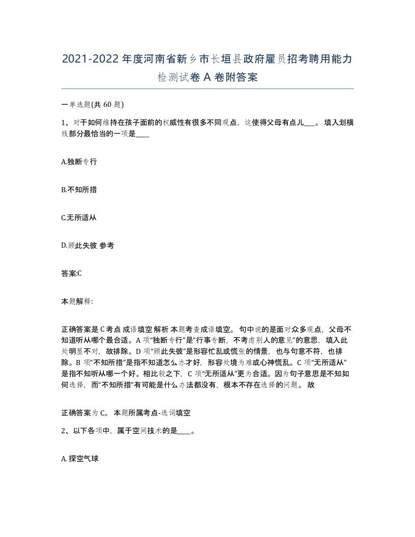 2021-2022年度河南省新乡市长垣县政府雇员招考聘用能力检测试卷A卷附答案