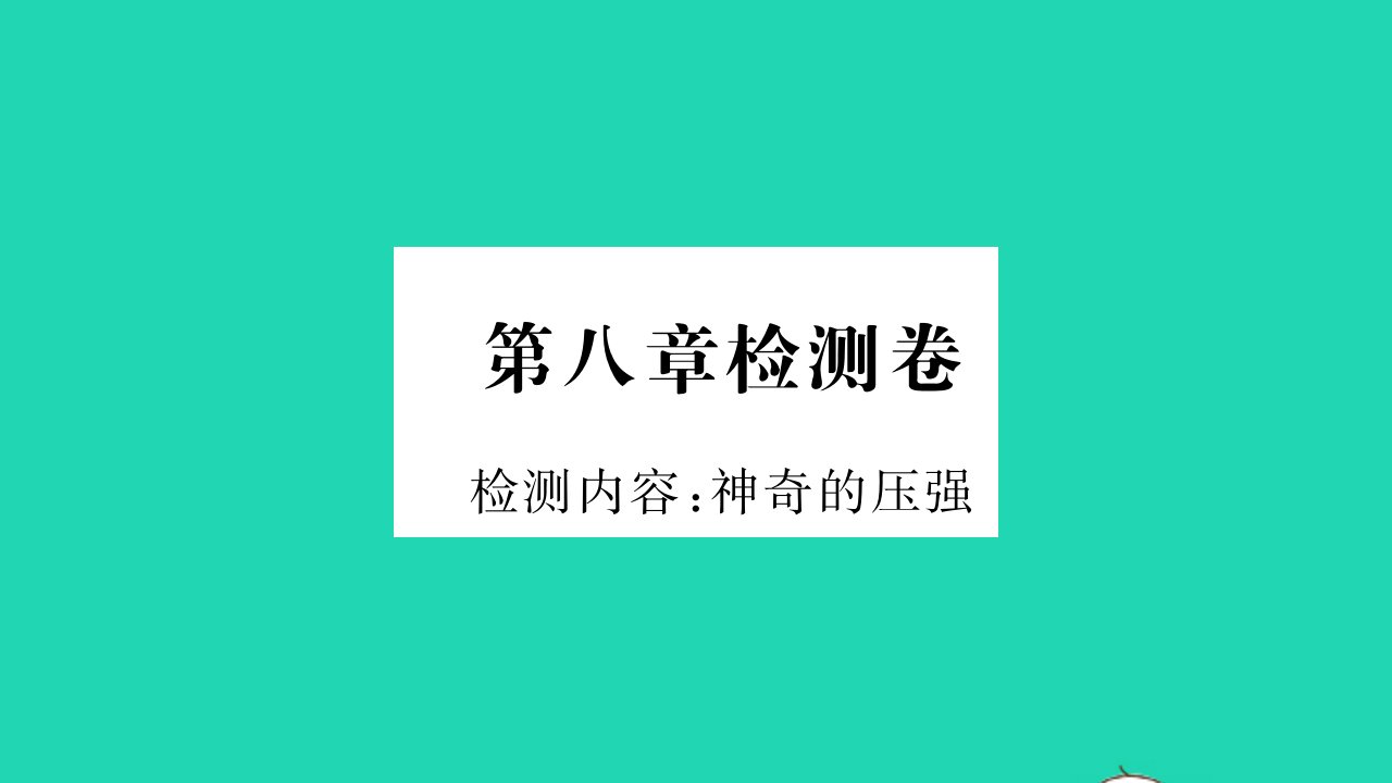 2022八年级物理下册第八章神奇的压强检测卷习题课件新版粤教沪版