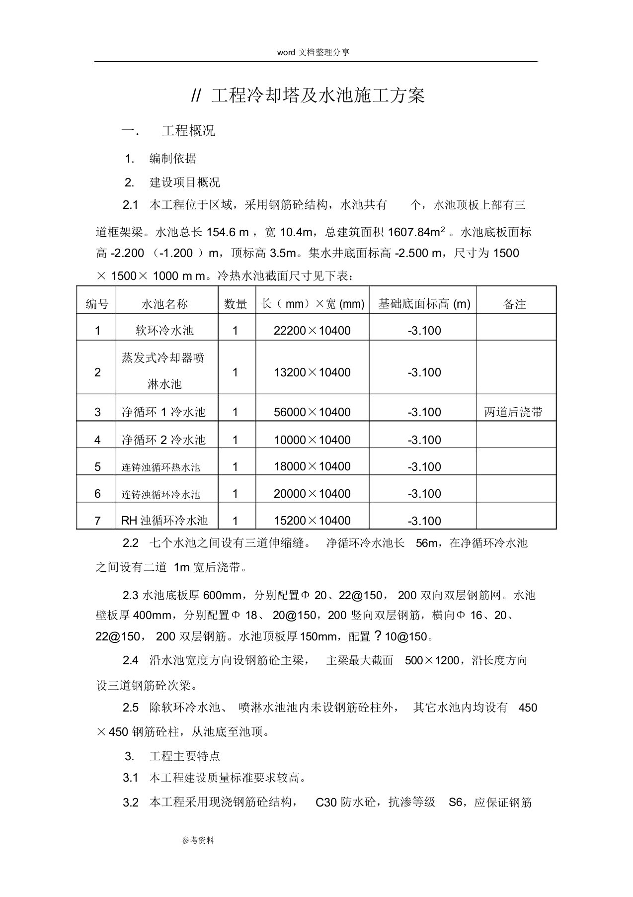 冷却塔水池工程施工设计方案