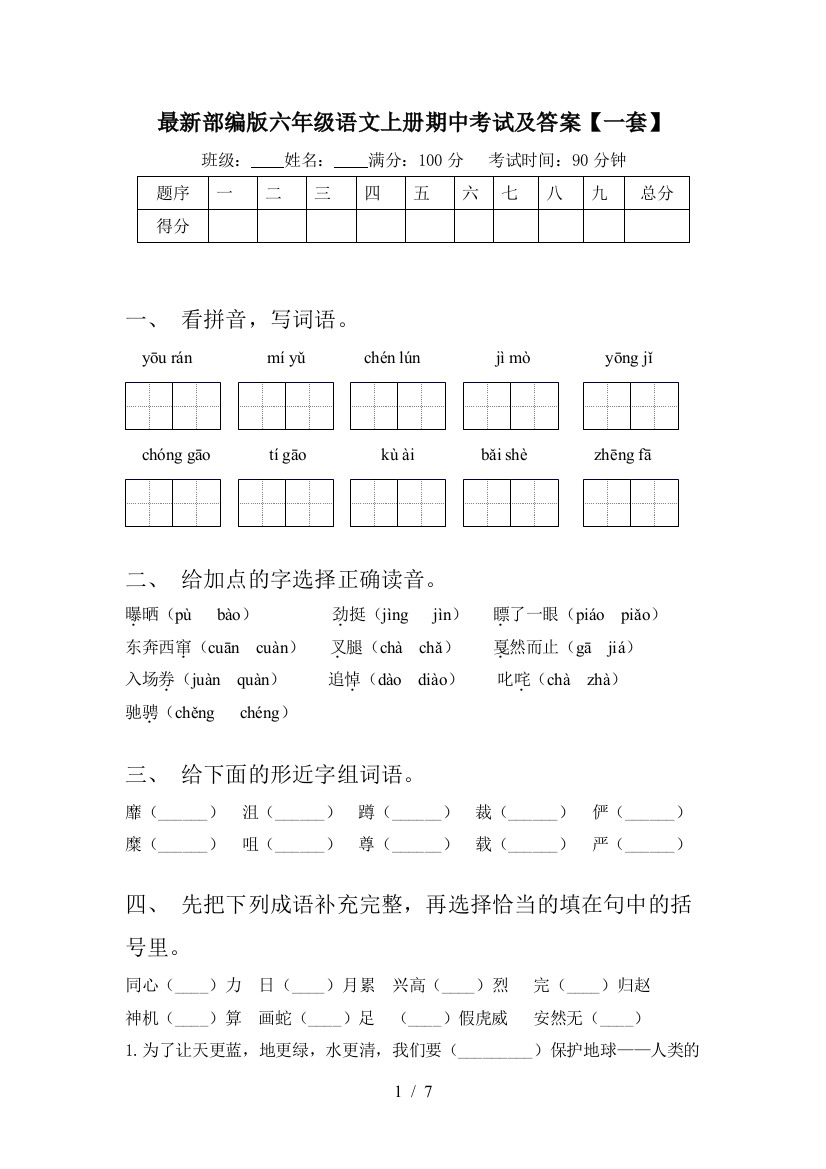 最新部编版六年级语文上册期中考试及答案【一套】