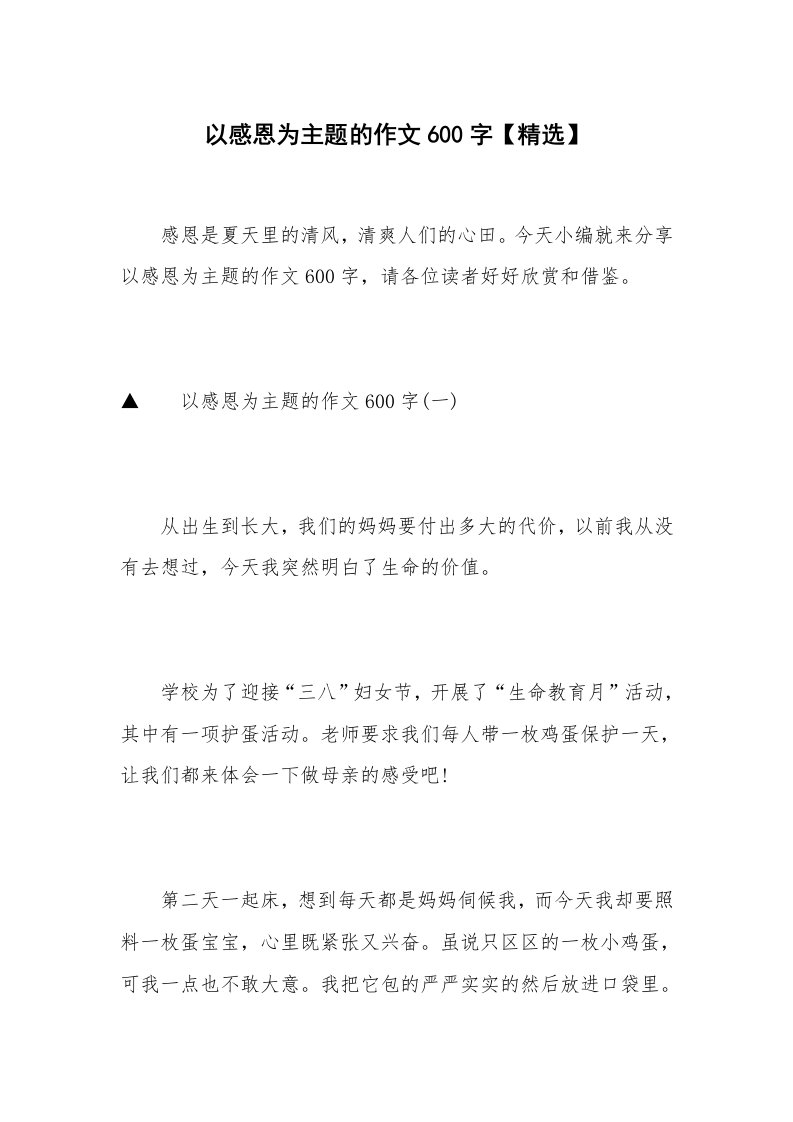 以感恩为主题的作文600字【精选】