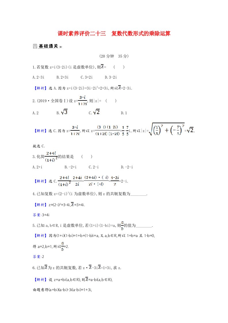 2020_2021学年高中数学第三章数系的扩充与复数的引入3.2.2复数代数形式的乘除运算课时素养评价含解析新人教A版选修2_2