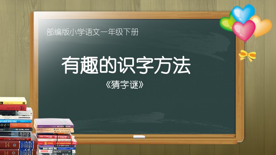 部编版人教版初一七年级语文下册《有趣的识字方法》名师课件