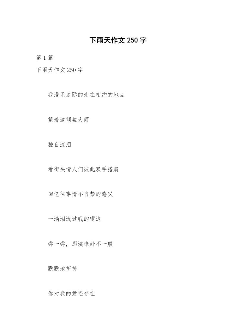 下雨天作文250字