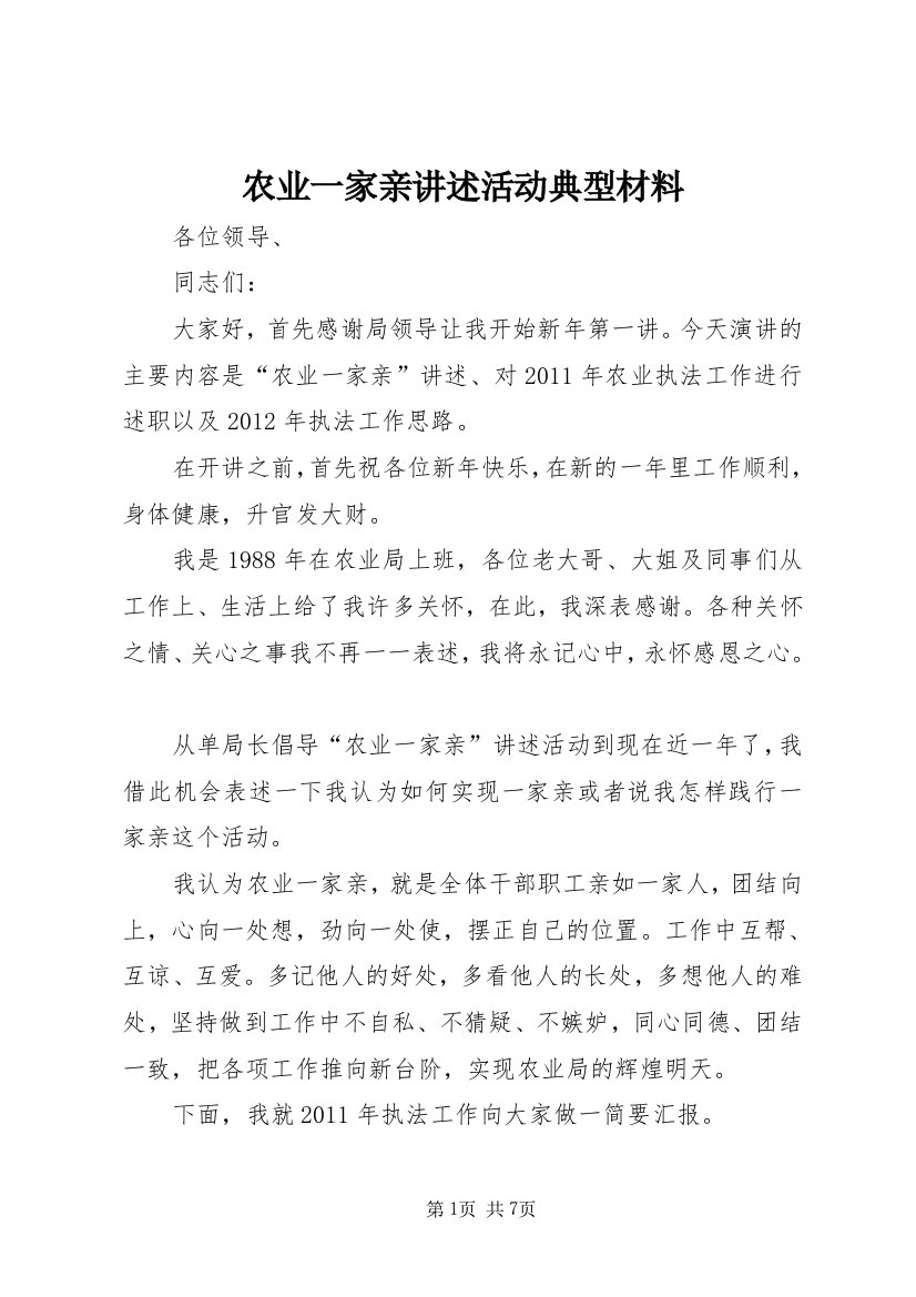 农业一家亲讲述活动典型材料