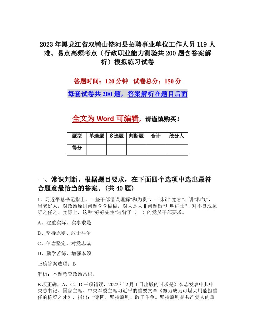 2023年黑龙江省双鸭山饶河县招聘事业单位工作人员119人难易点高频考点行政职业能力测验共200题含答案解析模拟练习试卷