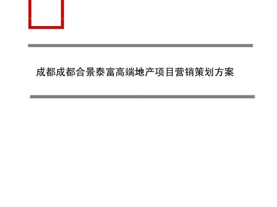 成都成都合景泰富高端地产项目营销策划方案