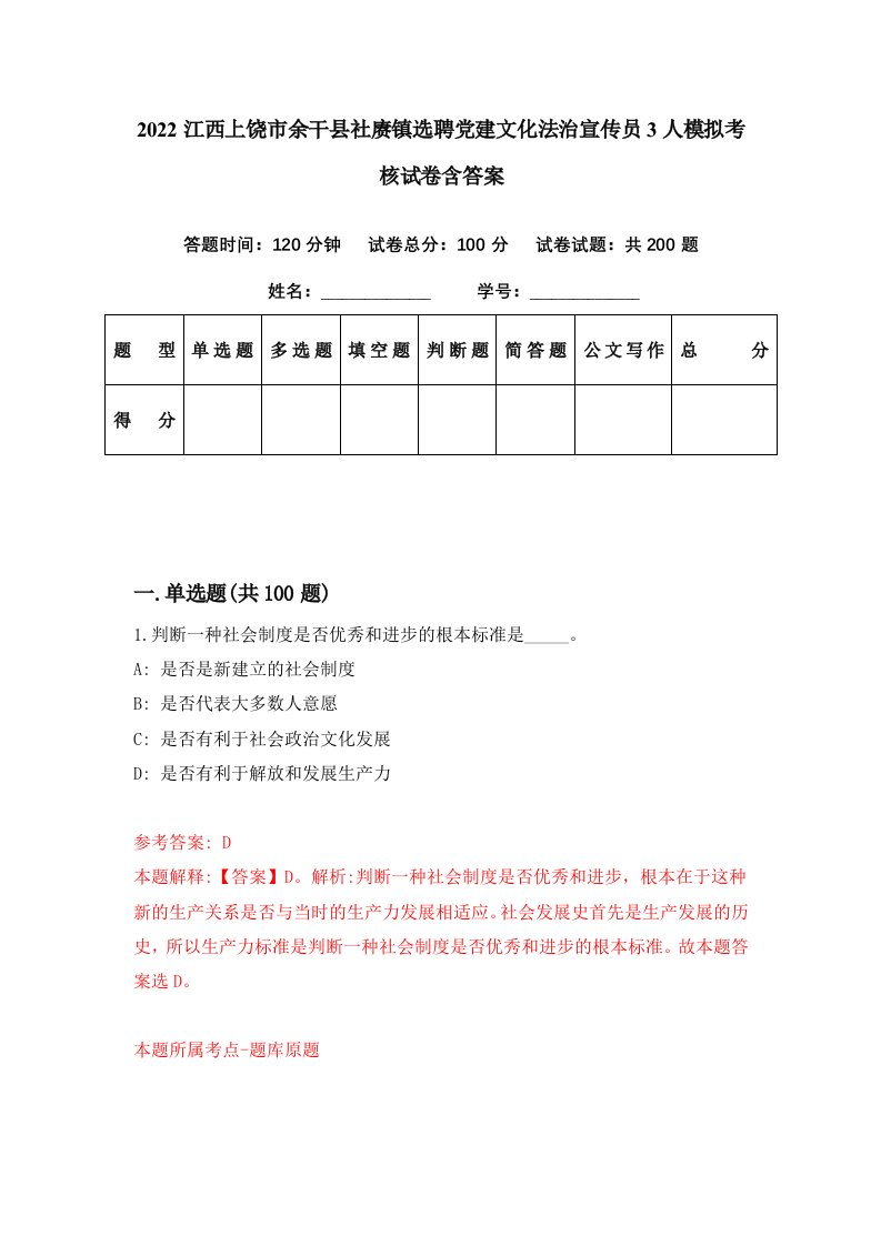 2022江西上饶市余干县社赓镇选聘党建文化法治宣传员3人模拟考核试卷含答案4