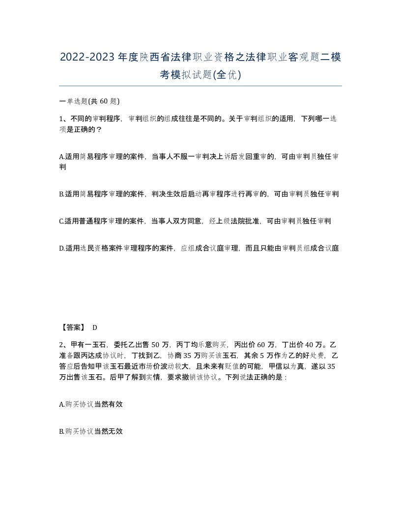 2022-2023年度陕西省法律职业资格之法律职业客观题二模考模拟试题全优