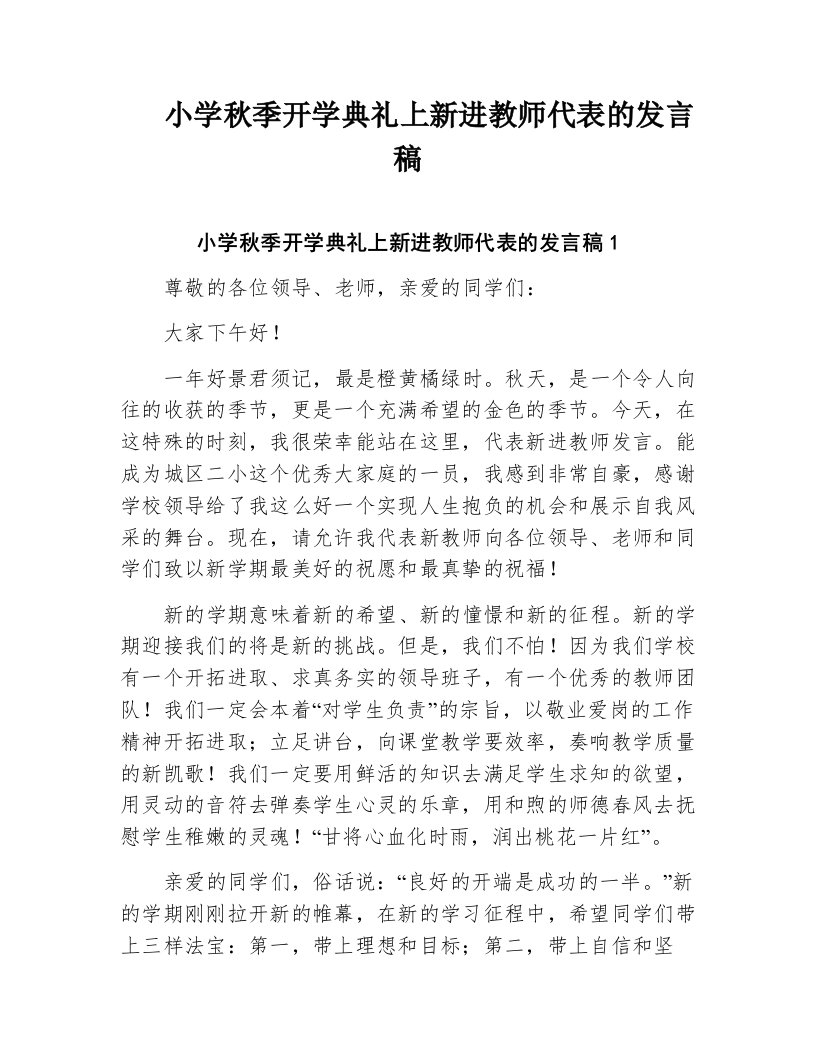 小学秋季开学典礼上新进教师代表的发言稿