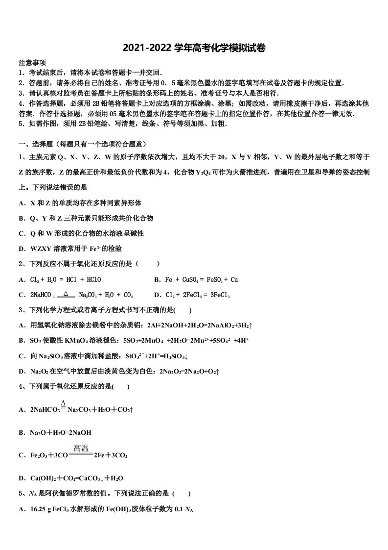 福建省晋江市季延中学2021-2022学年高三第一次模拟考试化学试卷含解析