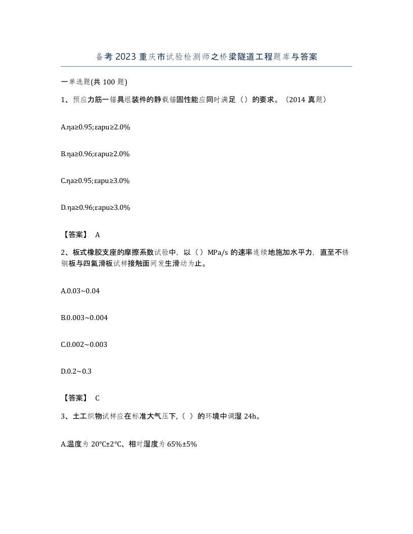 备考2023重庆市试验检测师之桥梁隧道工程题库与答案