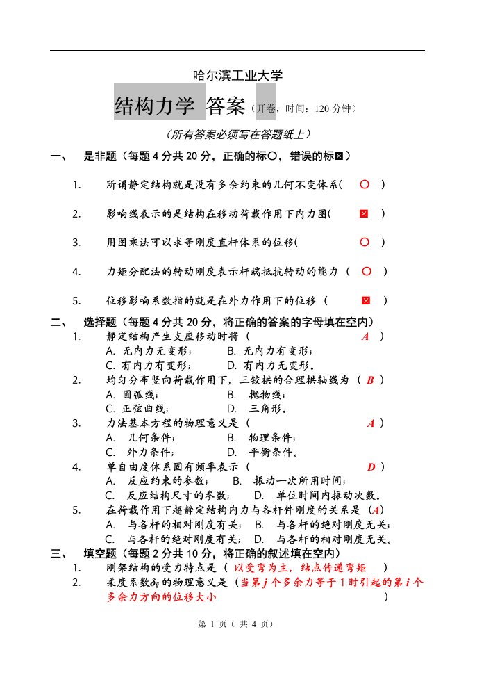 哈工大《结构力学》哈尔滨工业大学结构力学答案一