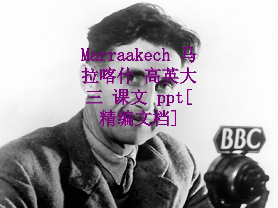 Marraakech马拉喀什高英大三课文经典课件