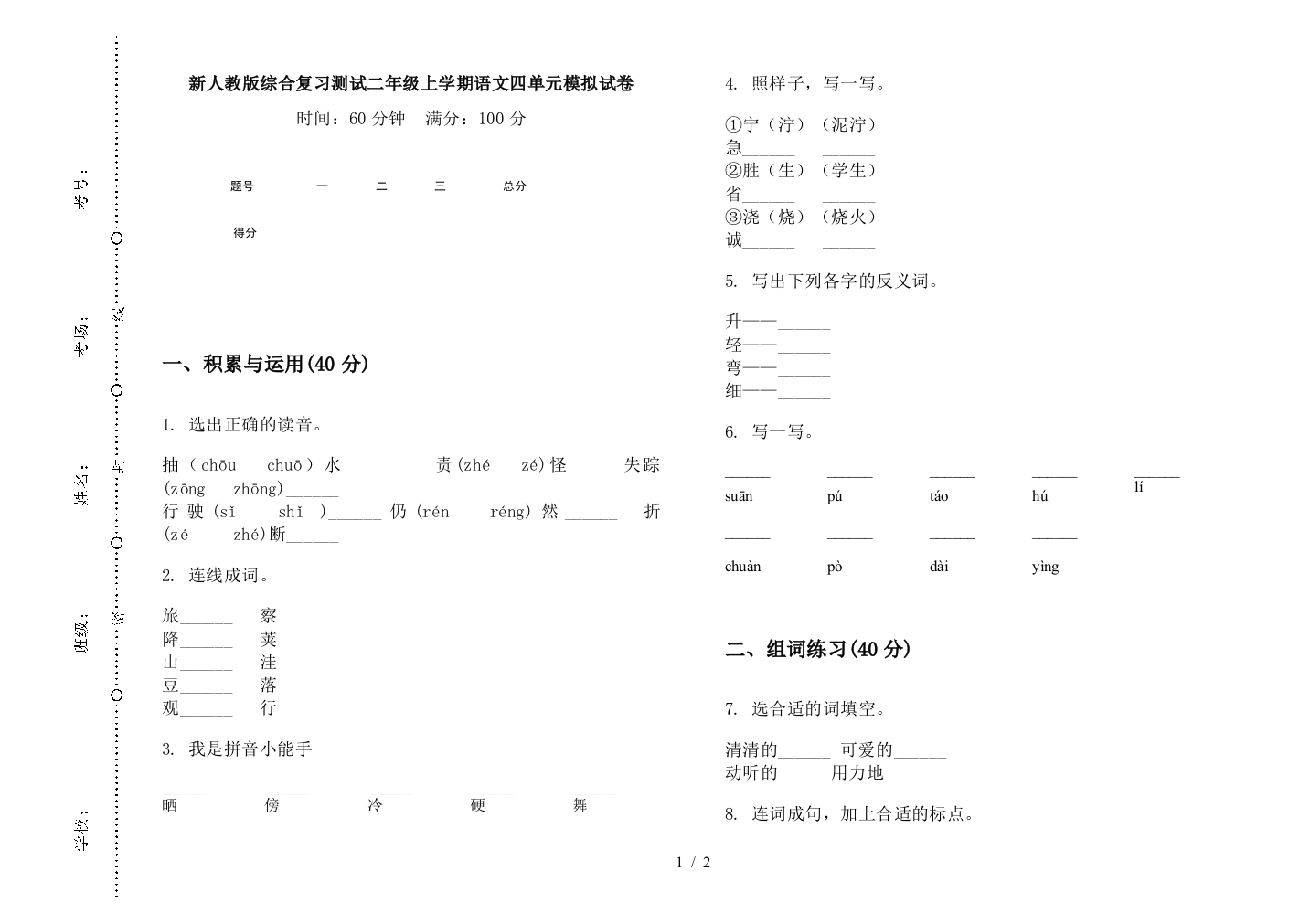 新人教版综合复习测试二年级上学期语文四单元模拟试卷