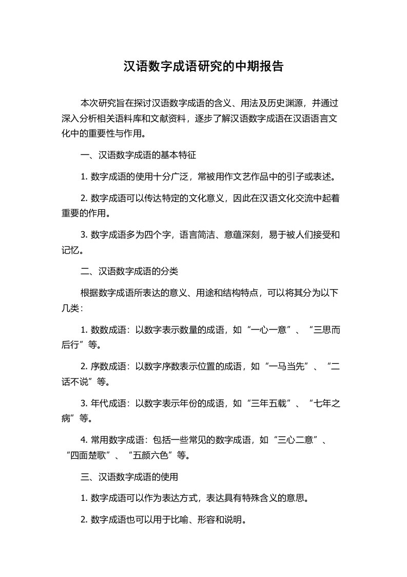 汉语数字成语研究的中期报告