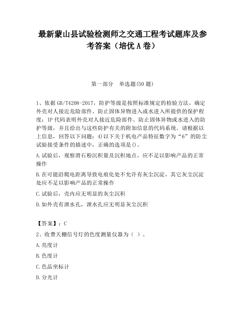 最新蒙山县试验检测师之交通工程考试题库及参考答案（培优A卷）