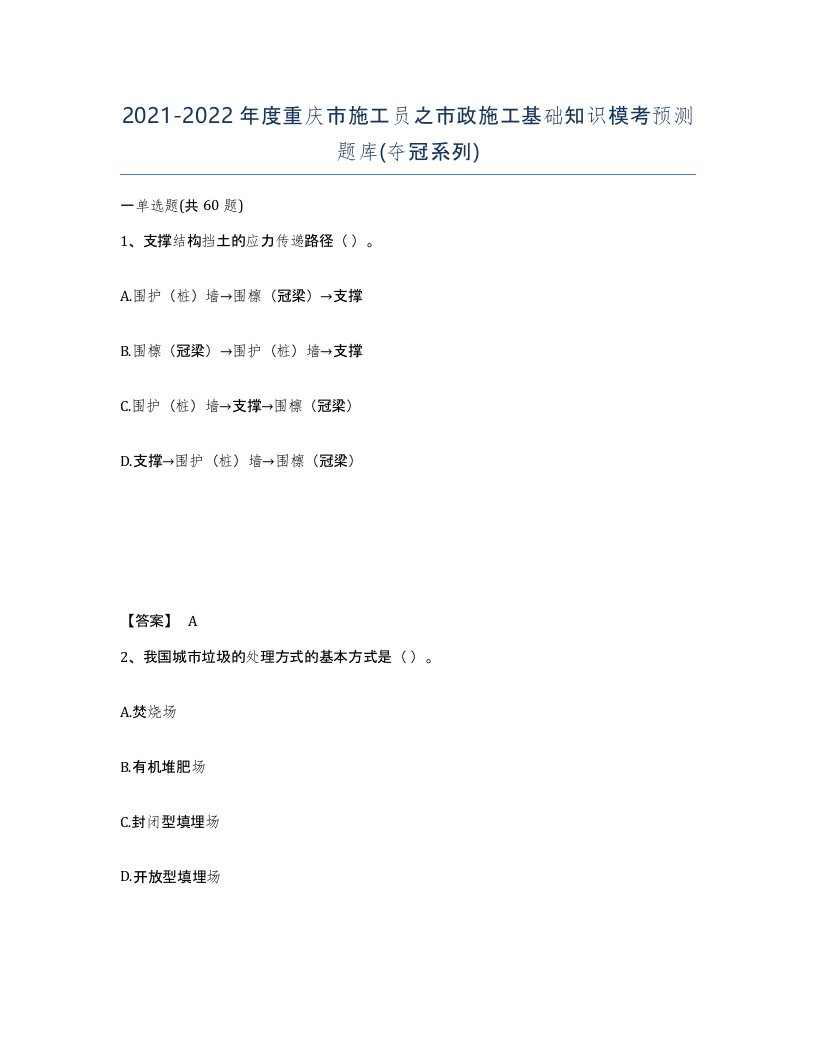 2021-2022年度重庆市施工员之市政施工基础知识模考预测题库夺冠系列