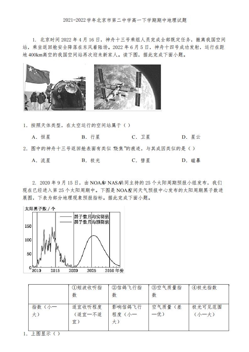 2021-2022学年北京市第二中学高一下学期期中地理试题