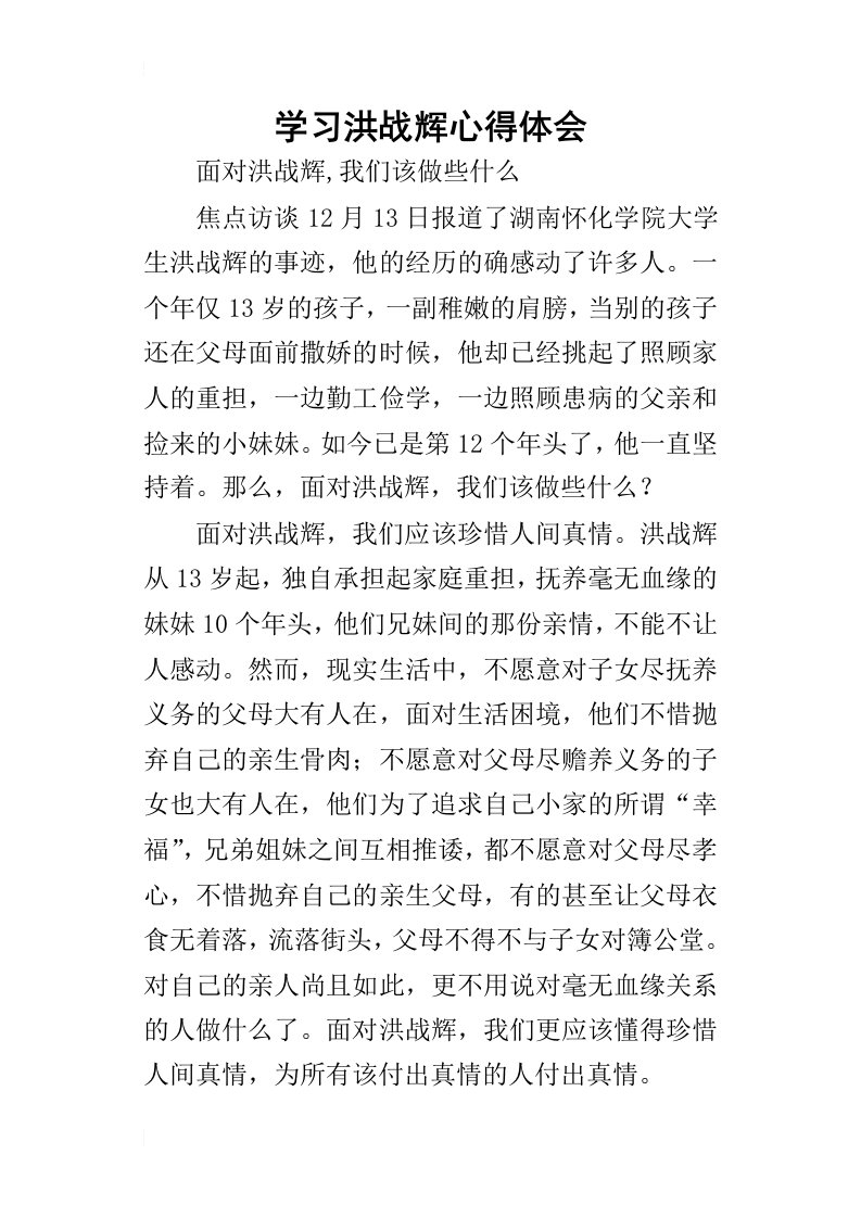 学习洪战辉的心得体会