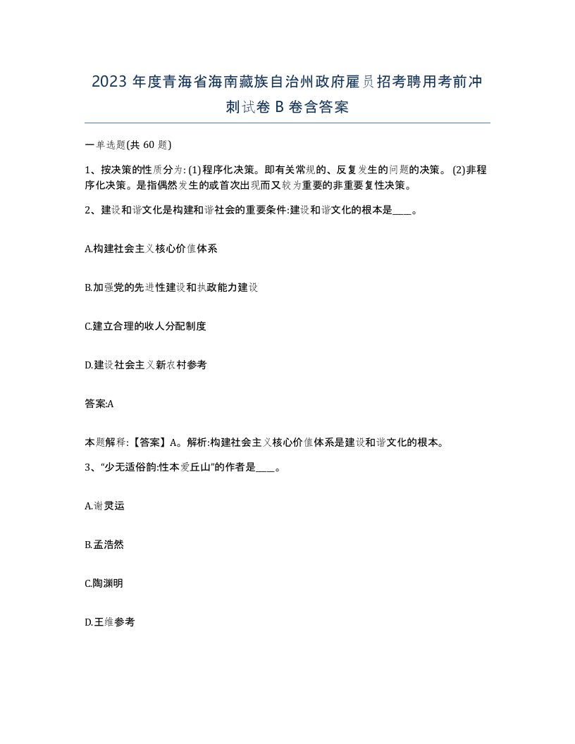 2023年度青海省海南藏族自治州政府雇员招考聘用考前冲刺试卷B卷含答案