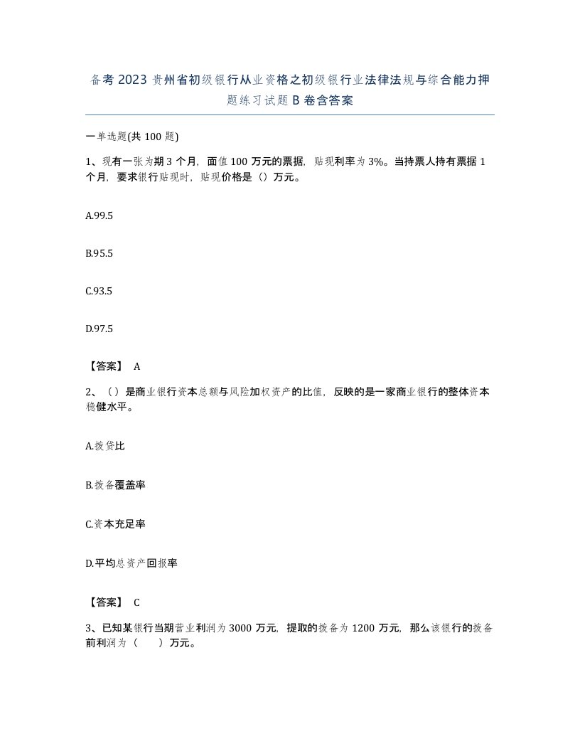 备考2023贵州省初级银行从业资格之初级银行业法律法规与综合能力押题练习试题B卷含答案