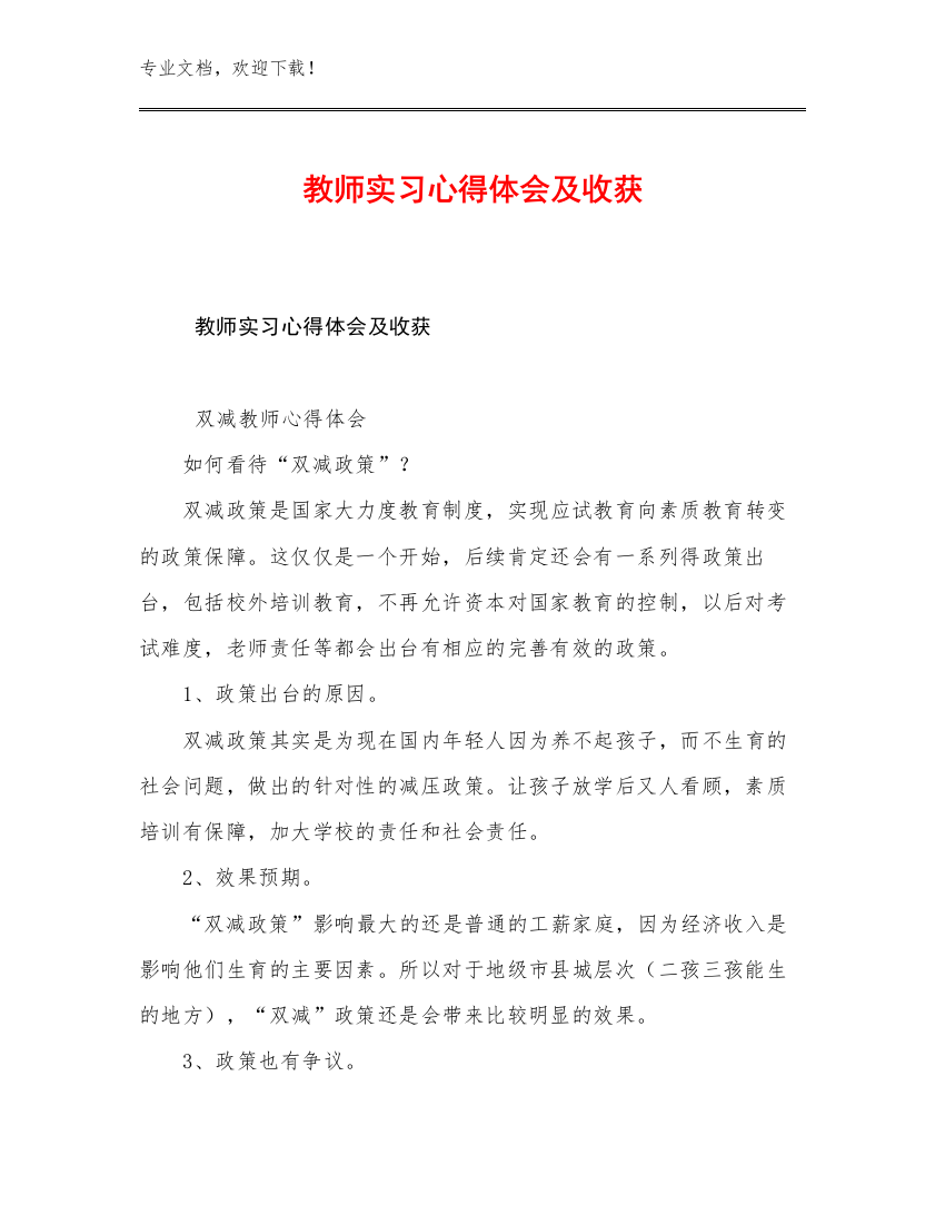 教师实习心得体会及收获优选范文20篇文档汇编