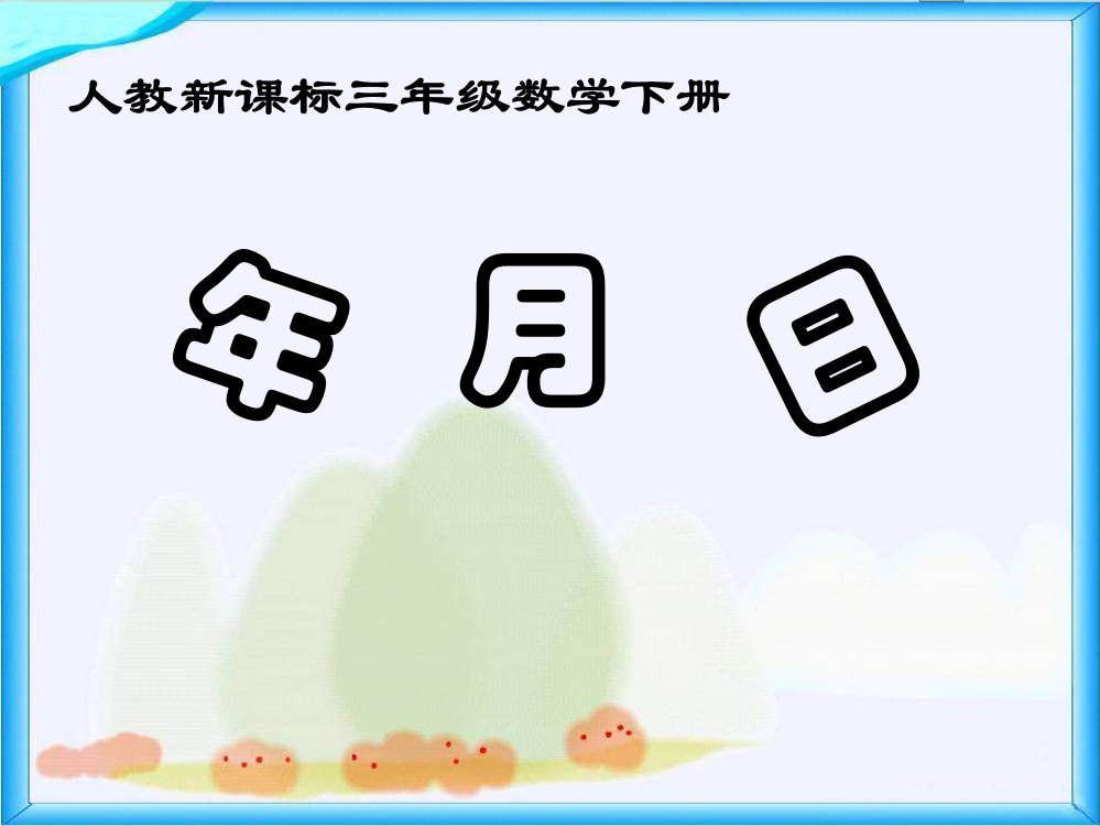 三年级下册数课件-《年、月、日