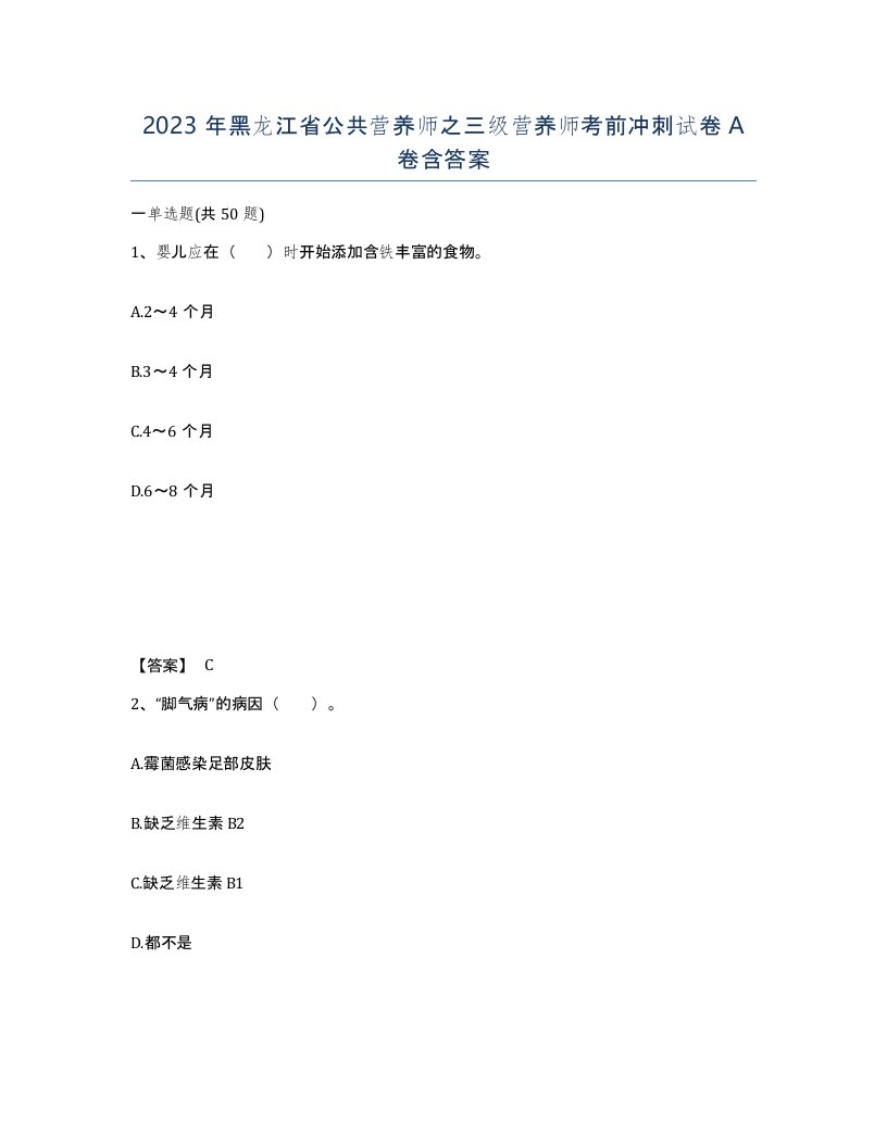 2023年黑龙江省公共营养师之三级营养师考前冲刺试卷A卷含答案