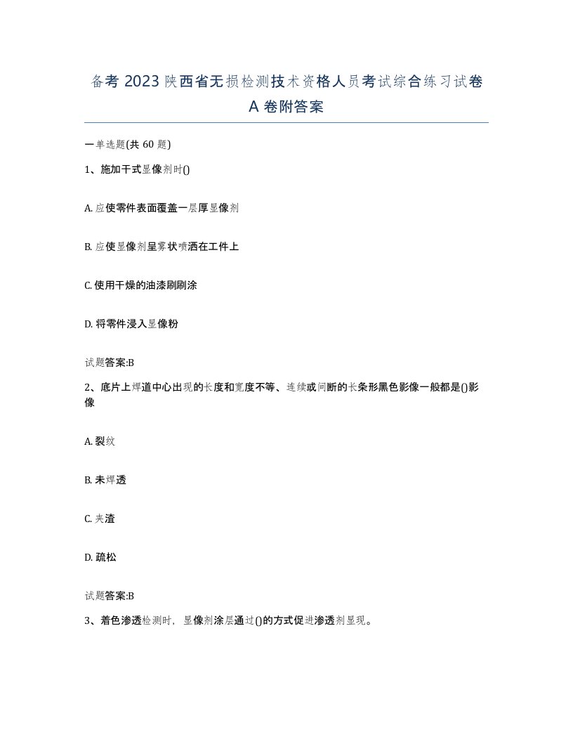 备考2023陕西省无损检测技术资格人员考试综合练习试卷A卷附答案