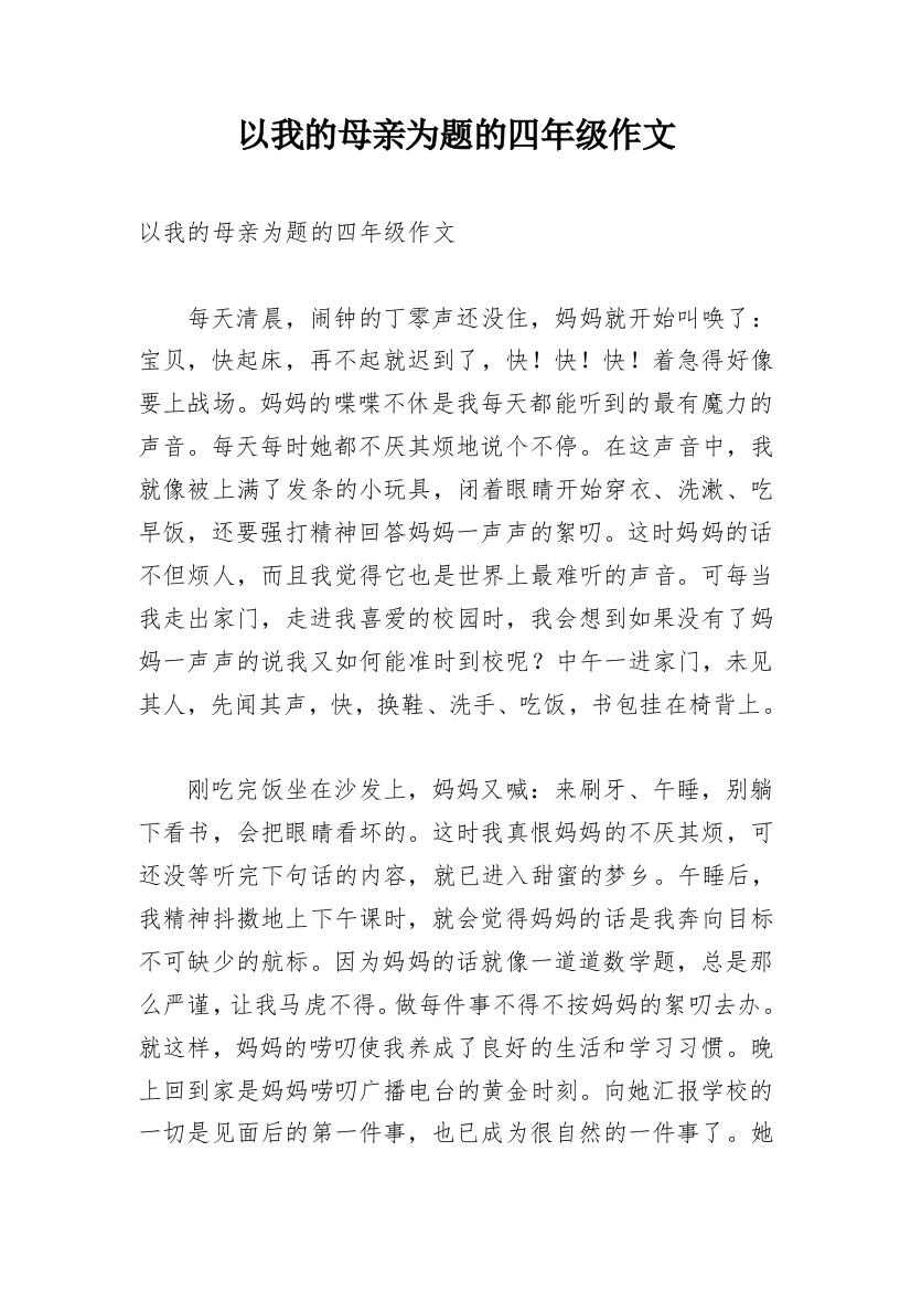 以我的母亲为题的四年级作文