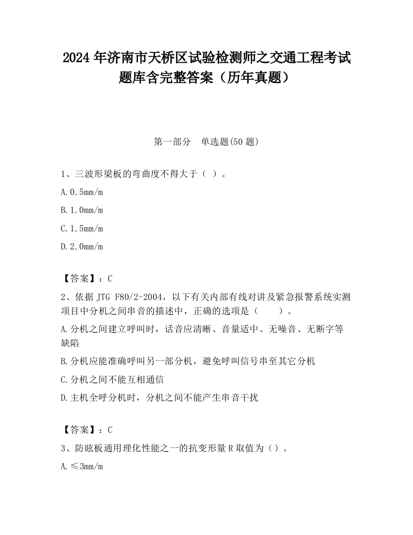 2024年济南市天桥区试验检测师之交通工程考试题库含完整答案（历年真题）