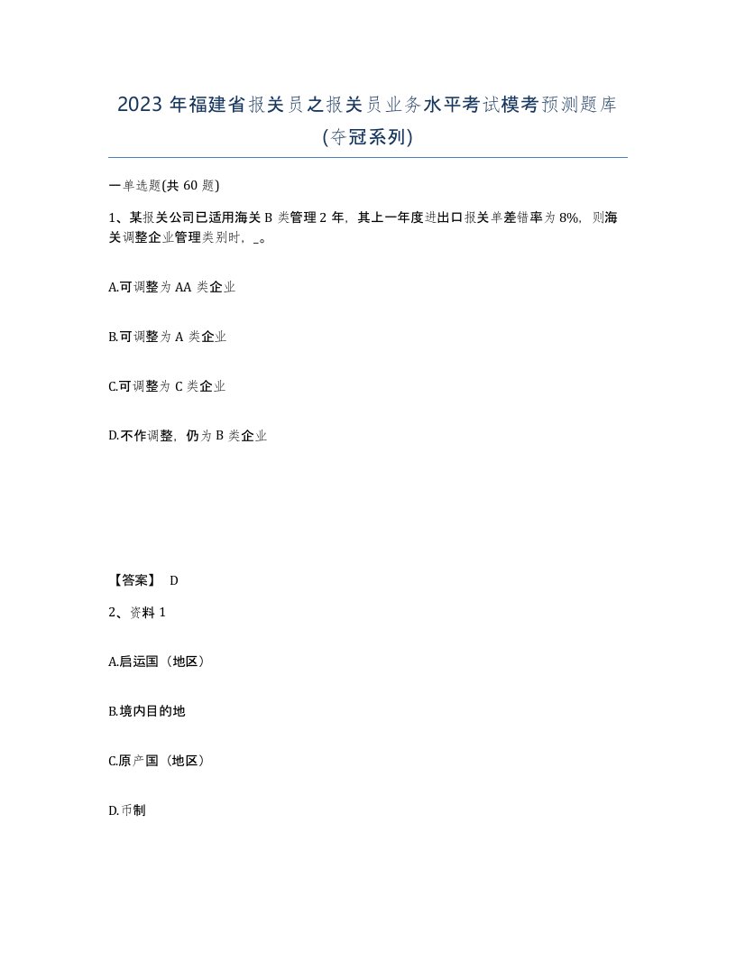 2023年福建省报关员之报关员业务水平考试模考预测题库夺冠系列