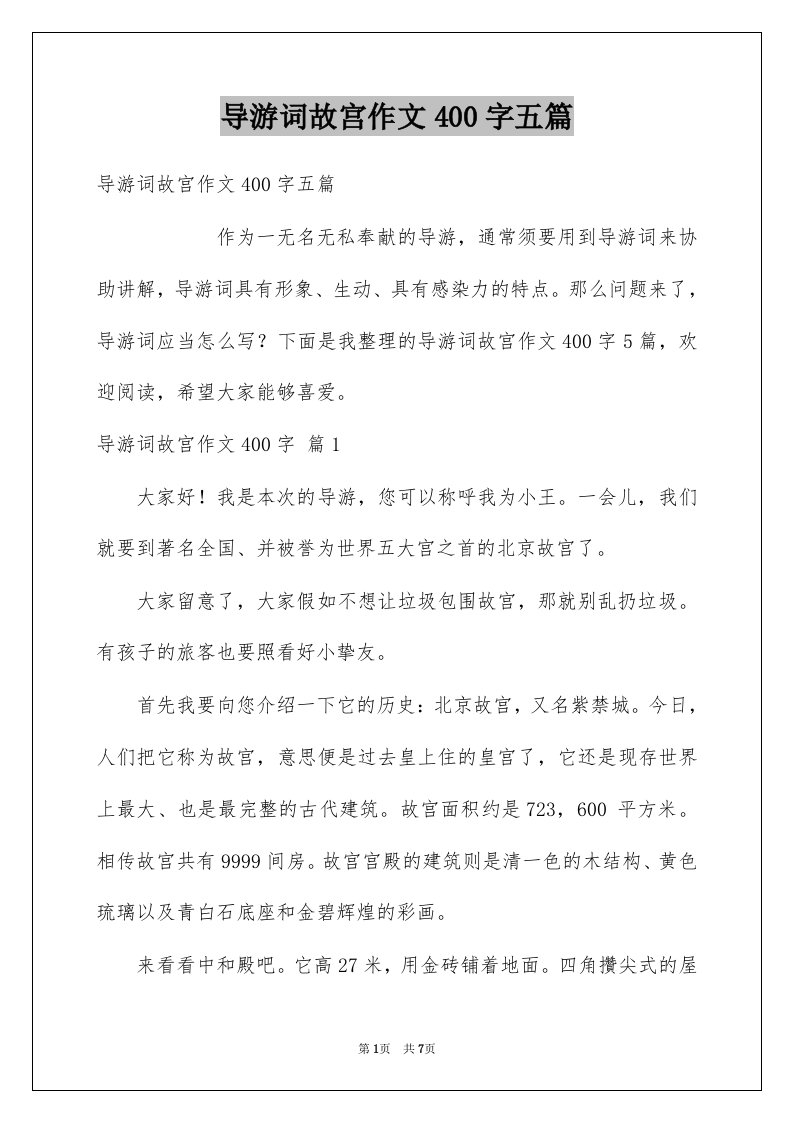 导游词故宫作文400字五篇