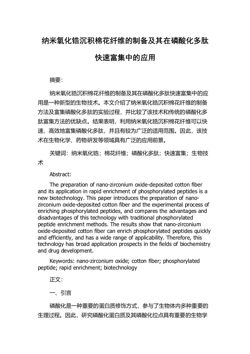 纳米氧化锆沉积棉花纤维的制备及其在磷酸化多肽快速富集中的应用