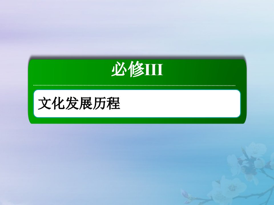 2021高考历史大一轮复习