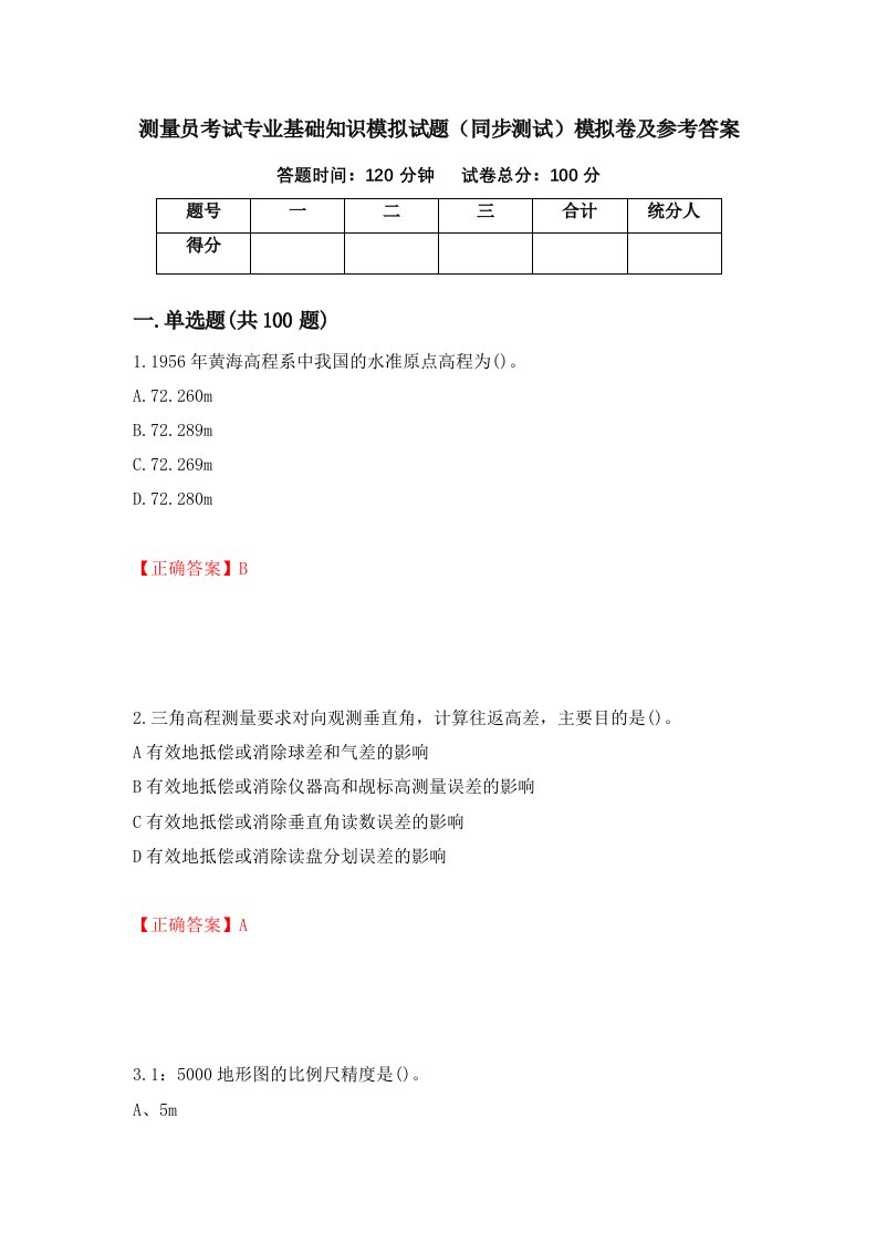 测量员考试专业基础知识模拟试题同步测试模拟卷及参考答案6