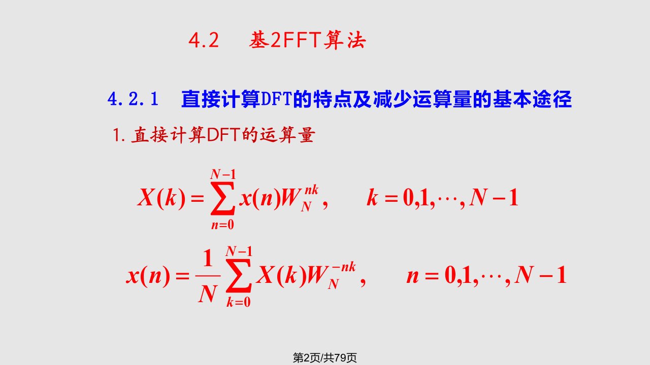 数字信号处理快速傅立叶变换