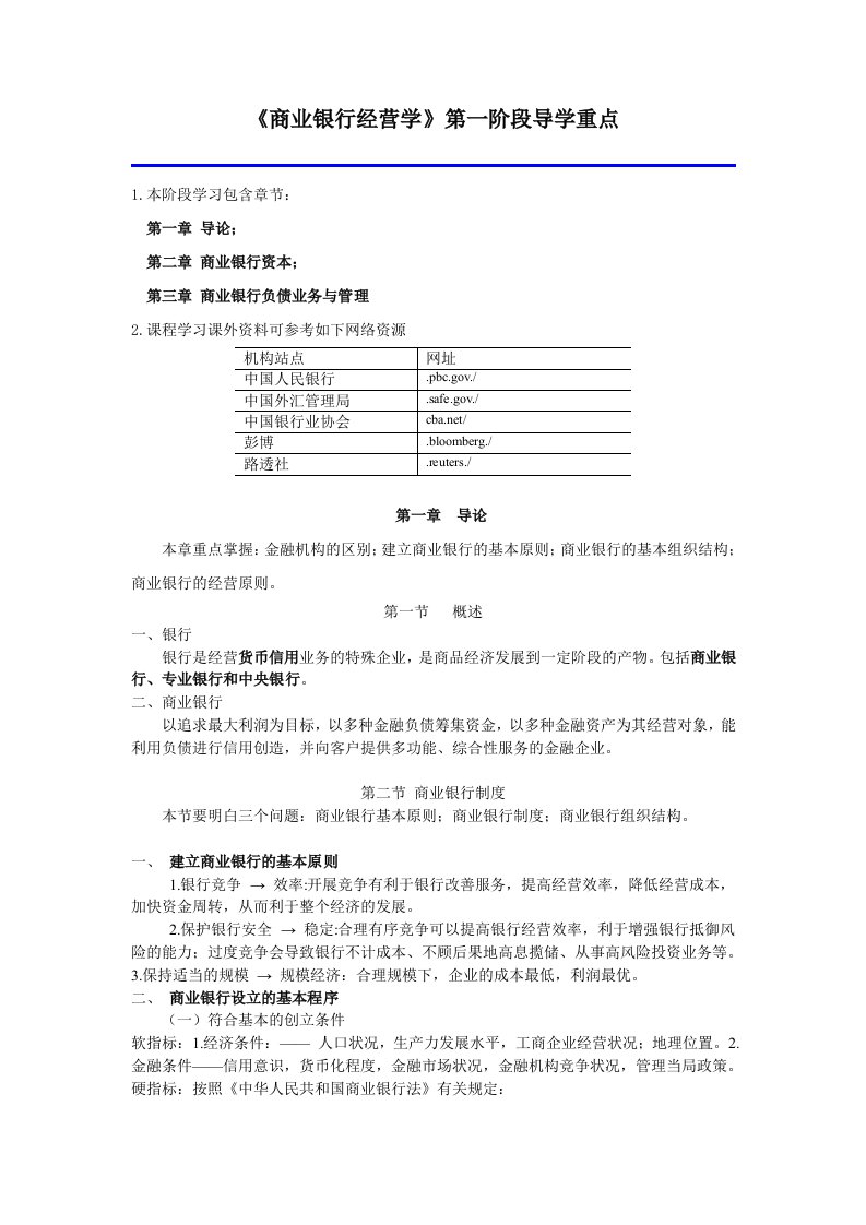 经营管理-商业银行经营学第一阶段导学重点