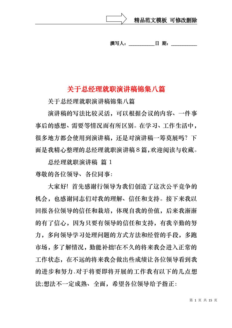 关于总经理就职演讲稿锦集八篇