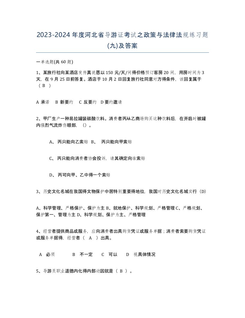 2023-2024年度河北省导游证考试之政策与法律法规练习题九及答案