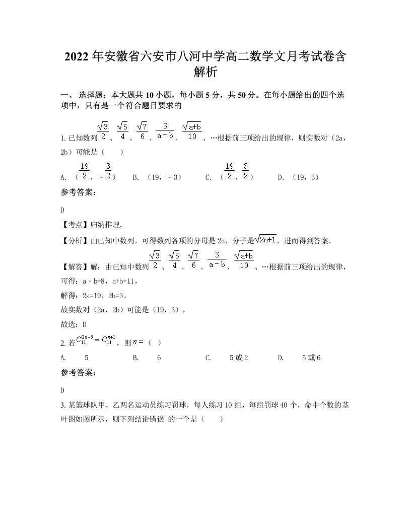 2022年安徽省六安市八河中学高二数学文月考试卷含解析