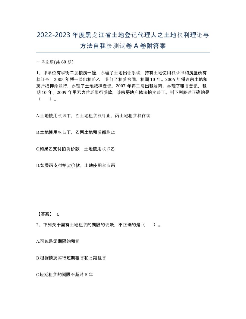 2022-2023年度黑龙江省土地登记代理人之土地权利理论与方法自我检测试卷A卷附答案