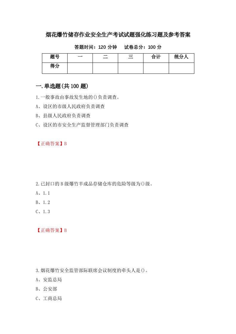 烟花爆竹储存作业安全生产考试试题强化练习题及参考答案第7次